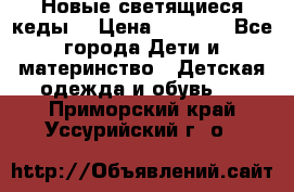 Новые светящиеся кеды  › Цена ­ 2 000 - Все города Дети и материнство » Детская одежда и обувь   . Приморский край,Уссурийский г. о. 